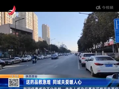 陕西西安：送药品救急难 同城关爱暖人心