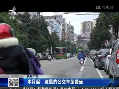 抚州广昌：本月起 这里的公交车免费坐