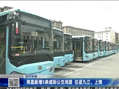 南昌新增5条城际公交线路 往返九江、上饶