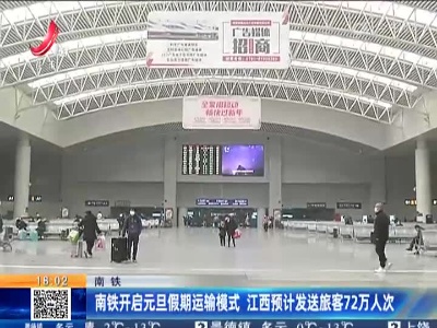 南铁：南铁开启元旦假期运输模式 江西预计发送旅客72万人次