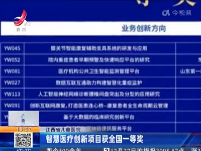 江西省儿童医院：智慧医疗创新项目获全国一等奖