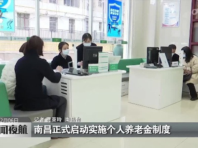 南昌正式启动实施个人养老金制度