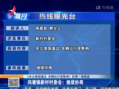 【《余土堆国道边 车辆出行受影响》 反馈·南昌县】向塘镇新村村委会：继续协商
