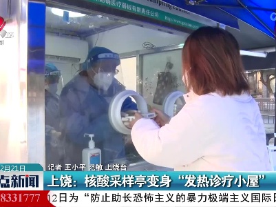 上饶：核酸采样亭变身“发热诊疗小屋”