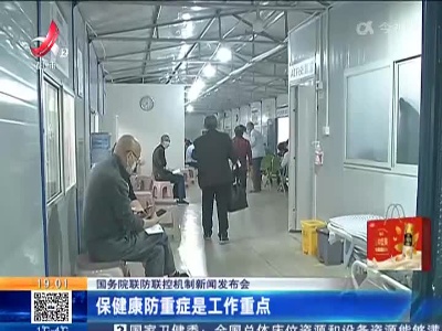 【国务院联防联控机制新闻发布会】保健康防重症是工作重点