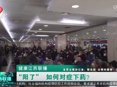 健康江西联播20221226