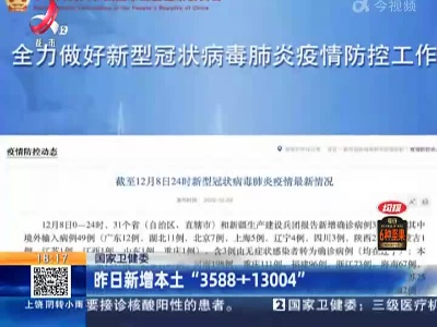 国家卫健委：昨日新增本土“3588+13004”