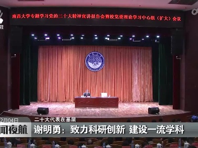 【二十大代表在基层】谢明勇：致力科研创新 建设一流学科
