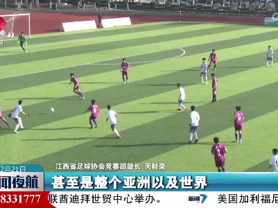 2022年中国青少年足球联赛（江西省赛区）暨江西省足球联赛开赛