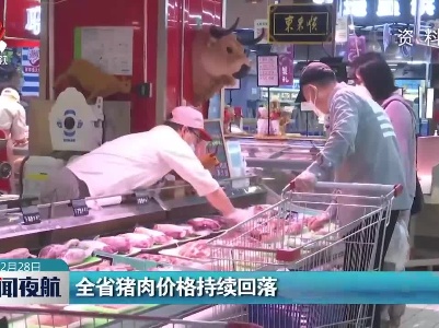 全省猪肉价格持续回落