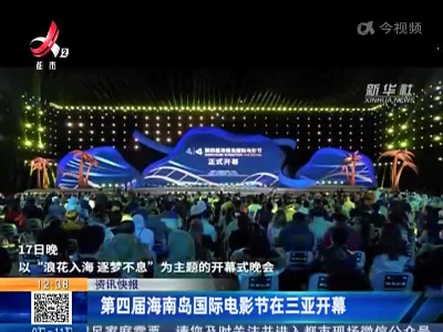 第四届海南岛国际电影节在三亚开幕