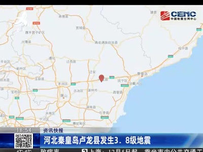 河北秦皇岛卢龙县发生3.8级地震