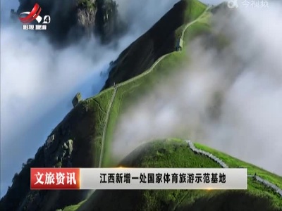 江西新增一处国家体育旅游示范基地