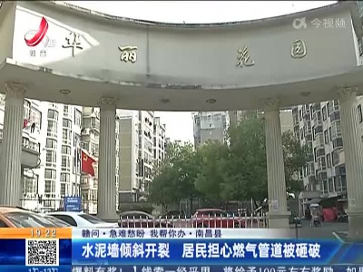 【赣问·急难愁盼 我帮你办】南昌县：水泥墙倾斜开裂 居民担心燃气管道被砸破