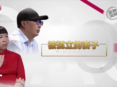 金牌调解20221216 被孤立的妻子