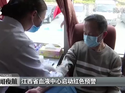 江西省血液中心启动红色预警