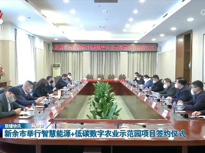 新余市举行智慧能源+低碳数字农业示范园项目签约仪式