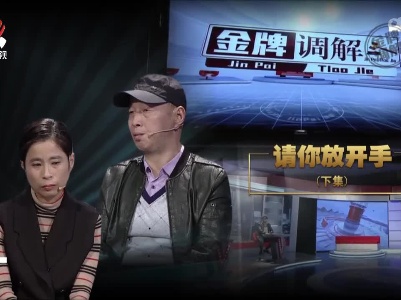 金牌调解20221220 请你放开手（下）