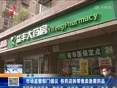 南昌：市场监管部门倡议 各药店拆零售卖急需药品