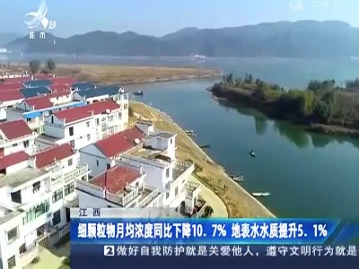 江西：细颗粒物月均浓度同比下降10.7% 地表水水质提升5.1%