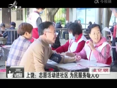 上饶：志愿活动进社区 为民服务暖人心