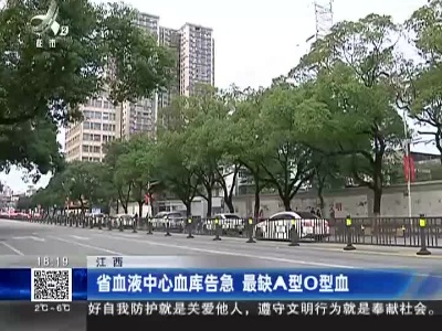 江西：省血液中心血库告急 最缺A型O型血