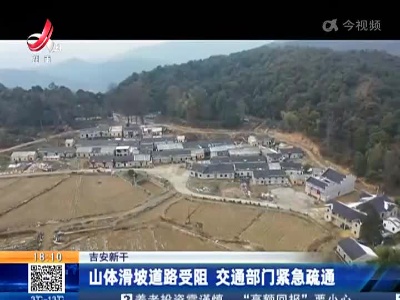 吉安新干：山体滑坡道路受阻 交通部门紧急疏通