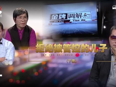 金牌调解20221210 拒绝被管控的儿子（下）
