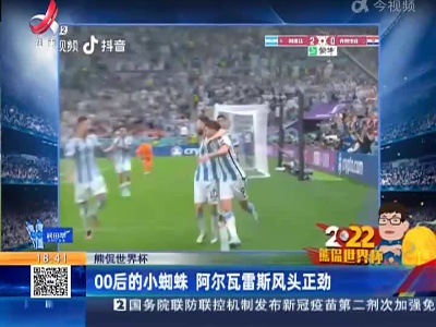 【熊侃世界杯】00后的小蜘蛛 阿尔瓦雷斯风头正劲