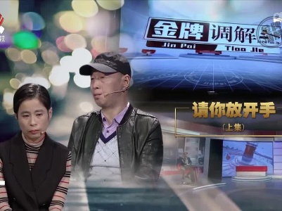 金牌调解20221219 请你放开手（上）