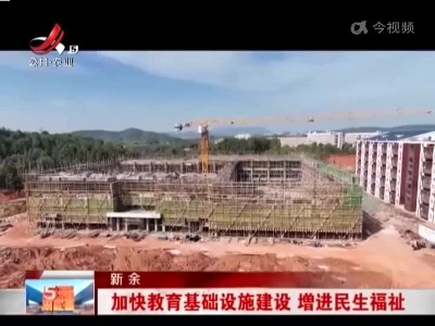 新余：加快教育基础设施建设 增进民生福祉