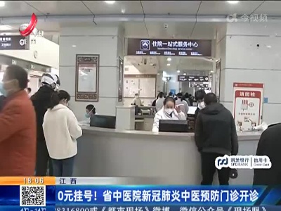 江西：0元挂号！省中医院新冠肺炎中医预防门诊开诊