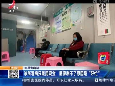 南昌青山湖：诊所看病只能用现金 医保刷不了原因是“好忙”