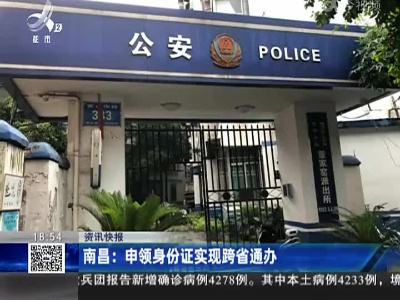 南昌：申领身份证实现跨省通办