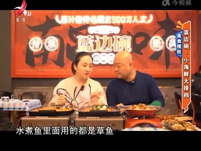 美食搜街：蓝边碗·小海鲜大排档