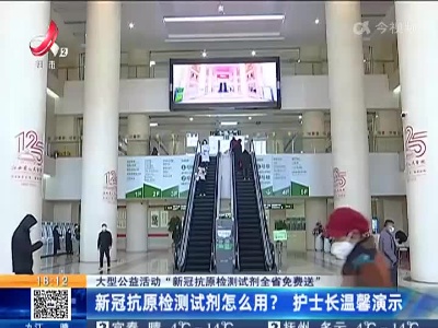 【大型公益活动“新冠抗原检测试剂全省免费送”】新冠抗原检测试剂怎么用？护士长温馨演示