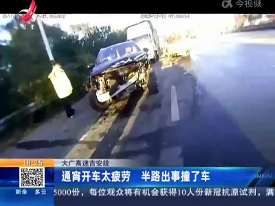 大广高速吉安段：通宵开车太疲劳 半路出事撞了车