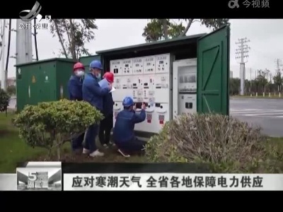应对寒潮天气 全省各地保障电力供应