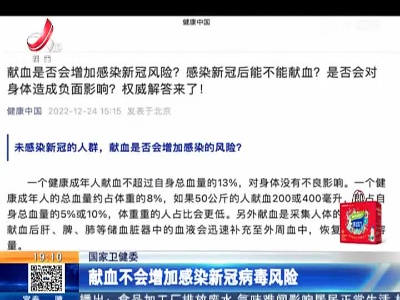 国家卫健委：献血不会增加感染新冠病毒风险