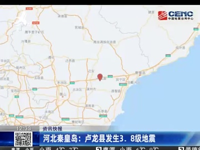 河北秦皇岛：卢龙县发生3.8级地震