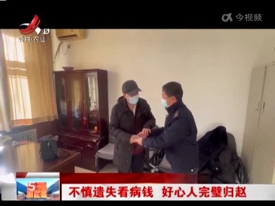 不慎遗失看病钱 好心人完璧归赵