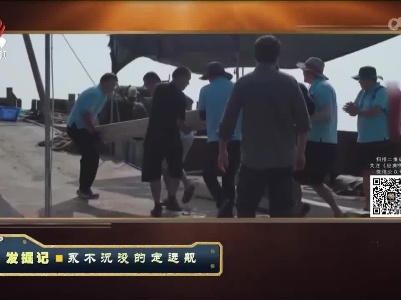 经典传奇20221222 发掘记·永不沉没的定远舰