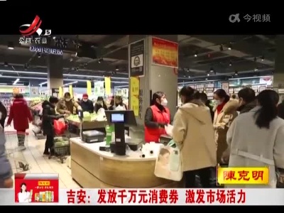 吉安：发放千万元消费券 激发市场活力