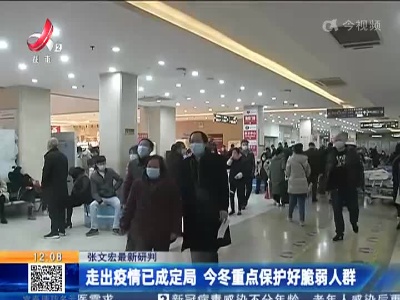 【张文宏最新研判】走出疫情已成定局 今冬重点保护好脆弱人群