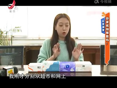 好奇调查——你家纸抽够数吗？
