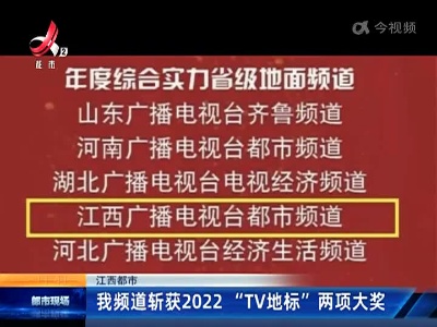 【江西都市】我频道斩获2022“TV地标”两项大奖