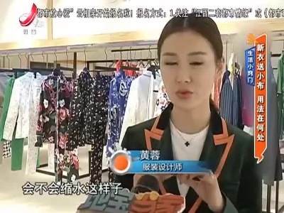 生活小窍门：新衣送小布 用法在何处