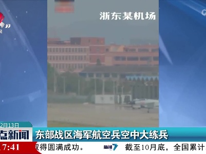 东部战区海军航空兵空中大练兵