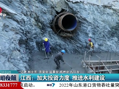 江西：加大投资力度 推进水利建设