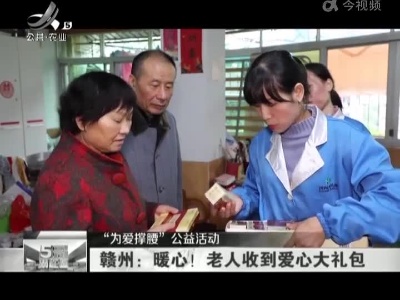 【“为爱撑腰”公益活动】赣州：暖心！老人收到爱心大礼包